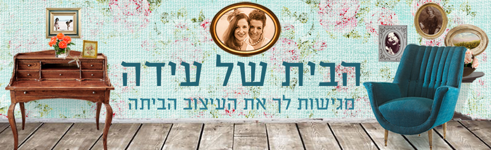 הבית של עידה