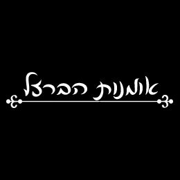 אומנות הברזל